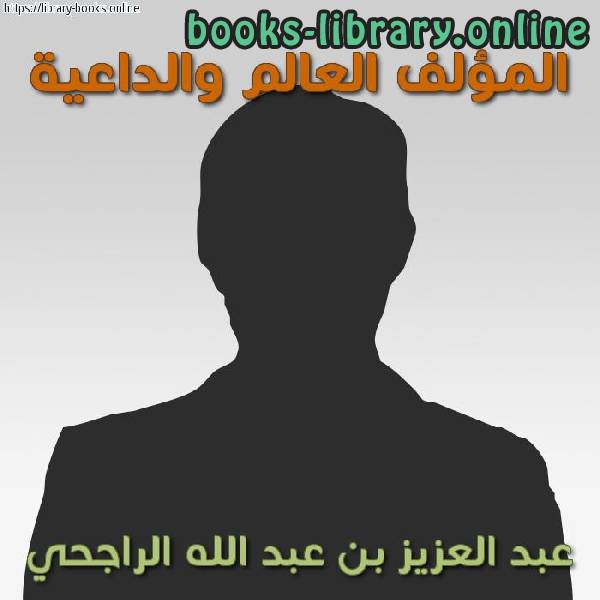 عبد العزيز بن عبد الله الراجحي