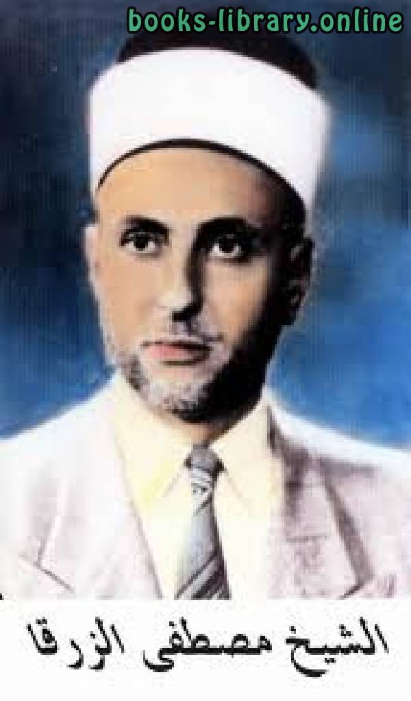 مصطفى أحمد الزرقا