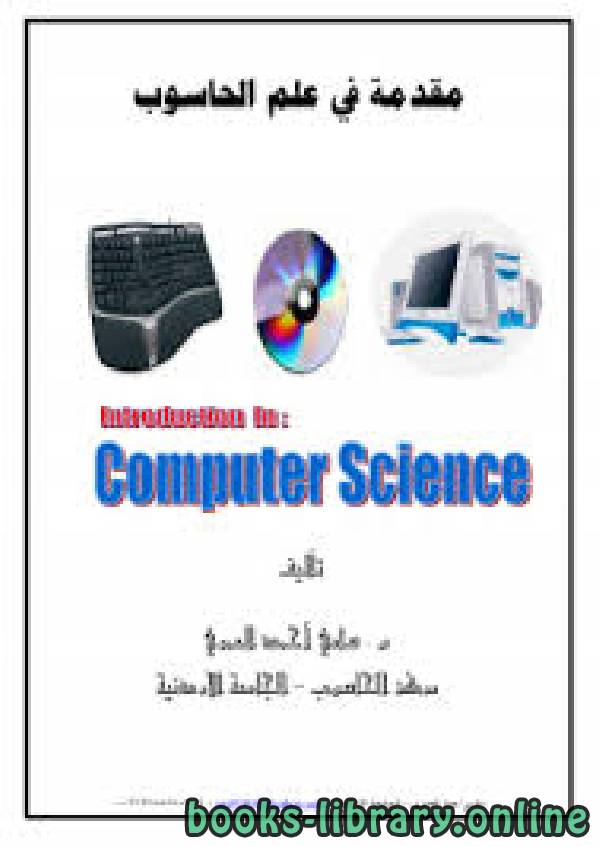 مقدمة في علم الحاسوب ( Computer science)