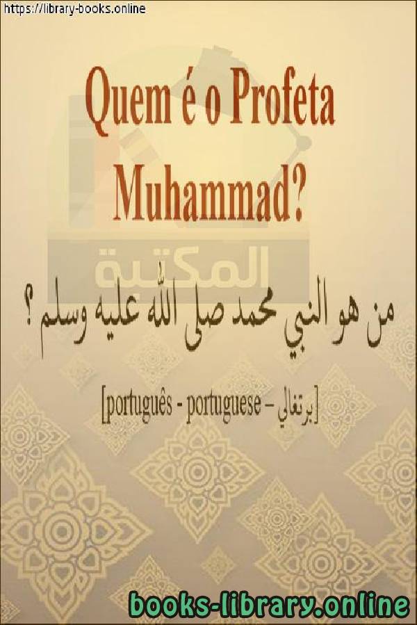 من هو النبي محمد صلى الله عليه وسلم؟   Quem é o profeta Muhammad, que a paz esteja com ele?