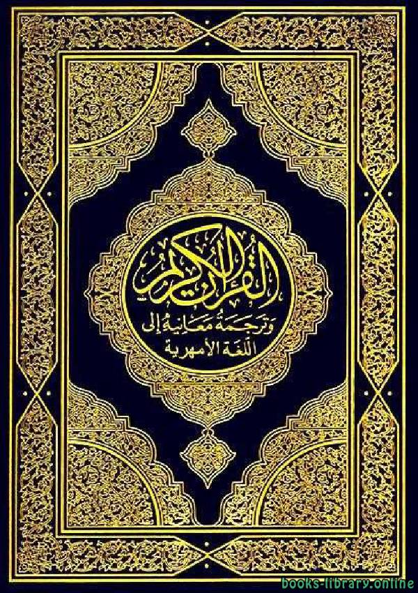 Translation of the Meanings of the Quran in Amharic