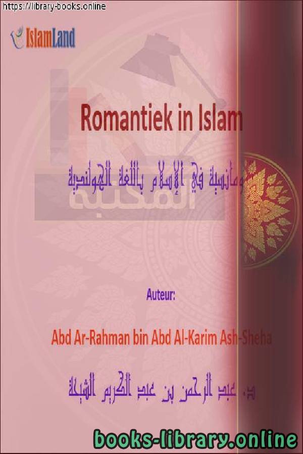 الرومانسية في الإسلام   Romantiek in de islam