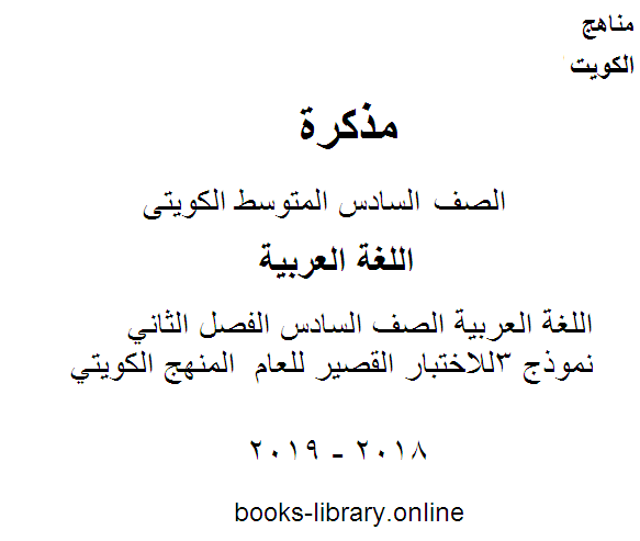 مذكّرة اللغة العربية الصف السادس الفصل الثاني نموذج 3للاختبار القصير للعام  المنهج الكويتي