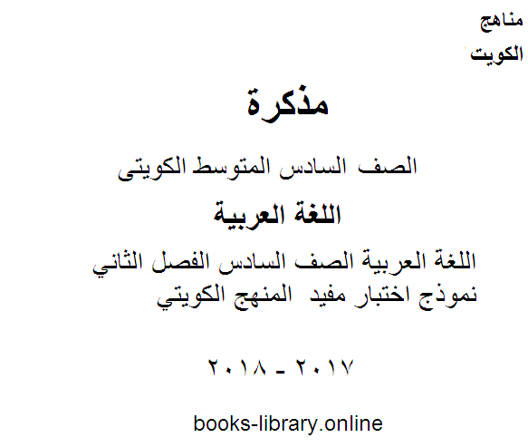 مذكّرة اللغة العربية الصف السادس الفصل الثاني نموذج اختبار مفيد  المنهج الكويتي