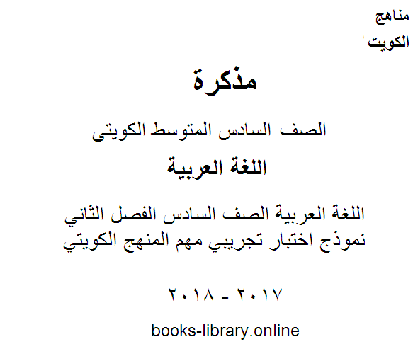 مذكّرة اللغة العربية الصف السادس الفصل الثاني نموذج اختبار تجريبي مهم المنهج الكويتي