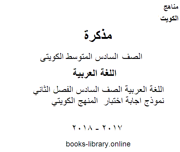 مذكّرة اللغة العربية الصف السادس الفصل الثاني نموذج اجابة اختبار  المنهج الكويتي