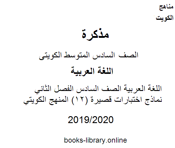 مذكّرة اللغة العربية الصف السادس الفصل الثاني نماذج اختبارات قصيرة (12) المنهج الكويتي