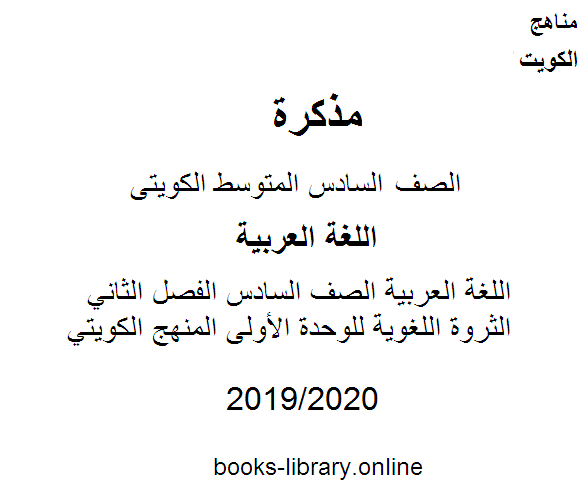 مذكّرة اللغة العربية الصف السادس الفصل الثاني الثروة اللغوية للوحدة الأولى المنهج الكويتي