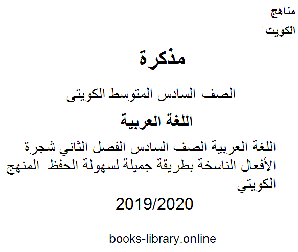 مذكّرة اللغة العربية الصف السادس الفصل الثاني إليكم شجرة الأفعال الناسخة بطريقة جميلة لسهولة الحفظ  المنهج الكويتي