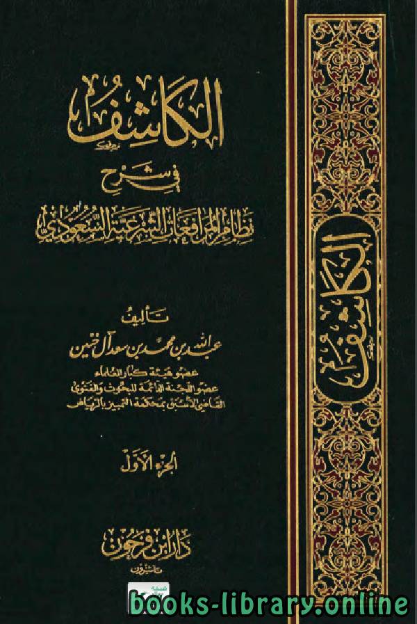 الكاشف في شرح نظام المرافعات الشرعية السعودي (PDF) الجزء الاول