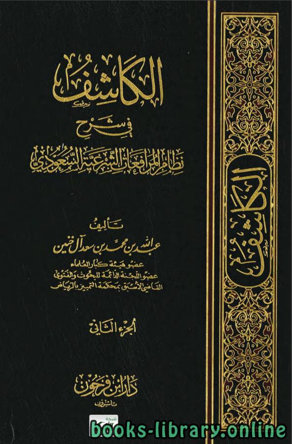 الكاشف في شرح نظام المرافعات الشرعية السعودي (PDF) الجزء الثاني