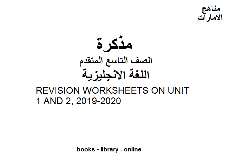 مذكّرة الصف التاسع لغة انكليزية REVISION WORKSHEETS ON UNIT 1 AND 2, 2019 2020للفصل الأول من العام الدراسي وفق المنهاج الإماراتي الحديث