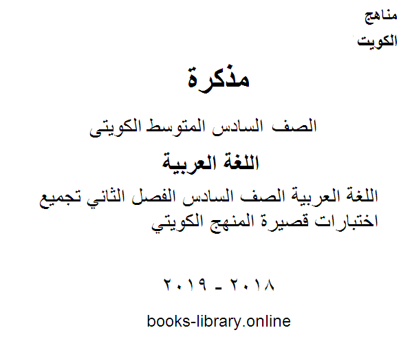 مذكّرة اللغة العربية الصف السادس الفصل الثاني تجميع اختبارات قصيرة المنهج الكويتي