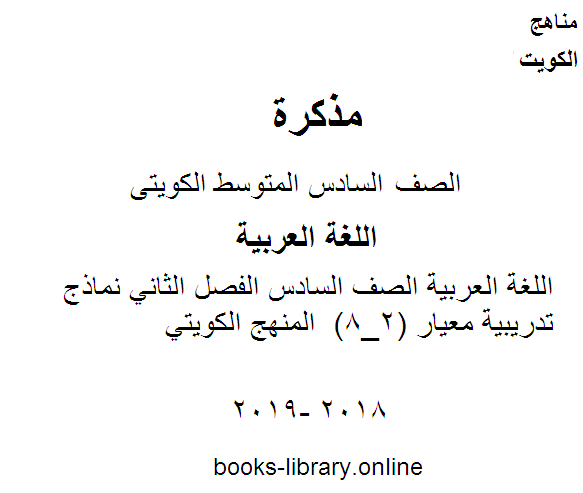 مذكّرة اللغة العربية الصف السادس الفصل الثاني نماذج تدريبية معيار (2_8)  المنهج الكويتي