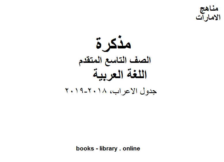 مذكّرة الصف التاسع, الفصل الثاني, لغة عربية, جدول الاعراب, 2018 2019 المنهج الاماراتي