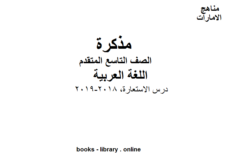 مذكّرة الصف التاسع, الفصل الثاني, لغة عربية ,درس الاستعارة, 2018 2019 المنهج الاماراتي