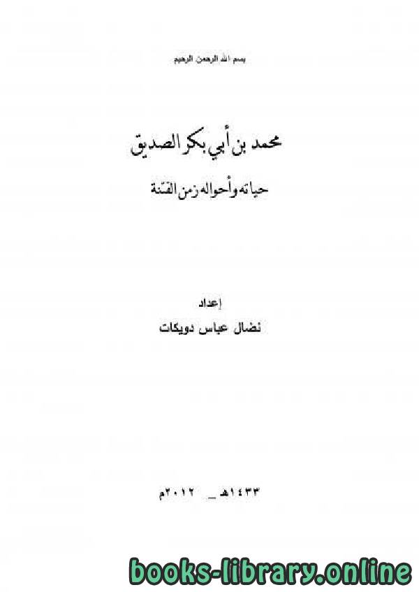 محمد بن أبي بكر الصديق حياته وأحواله زمن الفتنة