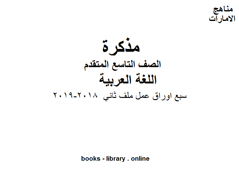 مذكّرة الصف التاسع, الفصل الثاني, لغة عربية ,سبع اوراق عمل ملف ثاني, 2018 2019 المنهج الاماراتي
