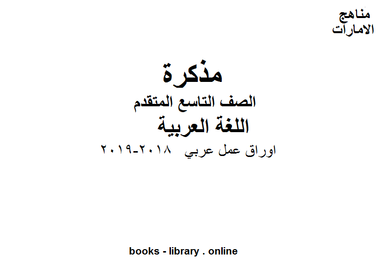 مذكّرة الصف التاسع, الفصل الثاني, لغة عربية,اوراق عمل عربي , 2018 2019 المنهج الاماراتي