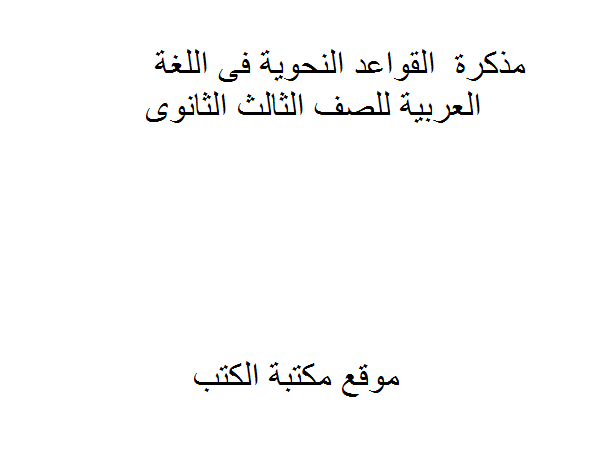 مذكّرة ملخص القواعد النحوية فى اللغة العربية للصف الثالث الثانوى