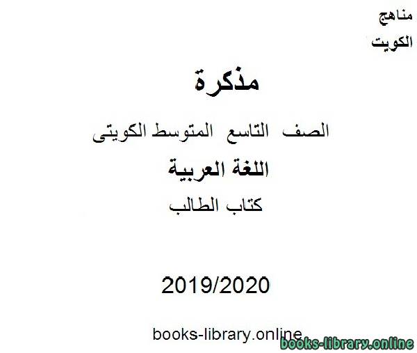 مذكّرة الورقة التقويمية الثانية مع اختبارات تجريبية 2020 /2021 م في مادة اللغة العربية للصف التاسع للفصل الأول من العام الدراسي  وفق المنهاج الكويتي الحديث