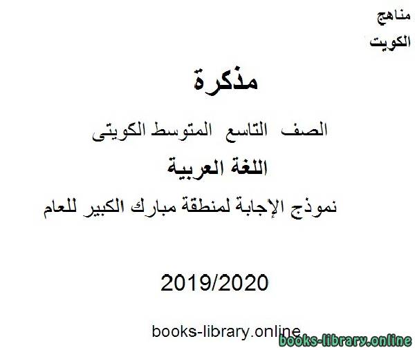 مذكّرة نموذج الإجابة لمنطقة مبارك الكبير للعام 2019 2020 م في مادة اللغة العربية للصف التاسع للفصل الأول من العام الدراسي وفق المنهاج الكويتي الحديث