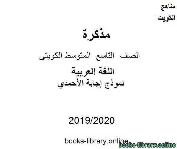 مذكّرة نموذج إجابة الأحمدي في مادة اللغة العربية للصف التاسع للفصل الأول من العام الدراسي 2019 2020 وفق المنهاج الكويتي الحديث