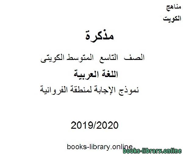 مذكّرة نموذج الإجابة لمنطقة الفروانية في مادة اللغة العربية للصف التاسع للفصل الأول من العام الدراسي 2019 2020 وفق المنهاج الكويتي الحديث