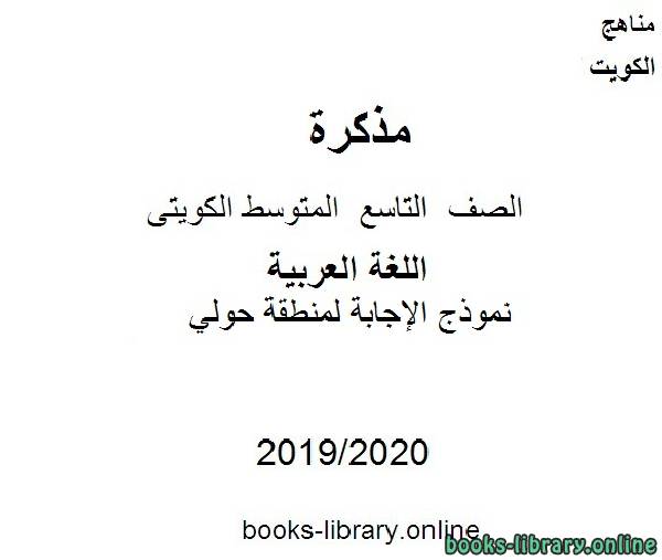 مذكّرة نموذج الإجابة لمنطقة حولي في مادة اللغة العربية للصف التاسع للفصل الأول من العام الدراسي 2019 2020 وفق المنهاج الكويتي الحديث