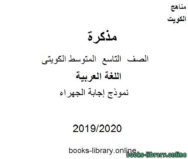 مذكّرة نموذج إجابة الجهراء في مادة اللغة العربية للصف التاسع للفصل الأول من العام الدراسي 2019 2020 وفق المنهاج الكويتي الحديث
