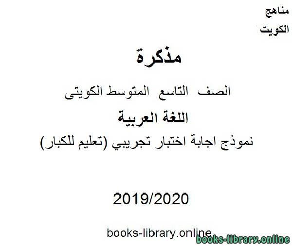مذكّرة نموذج اجابة اختبار تجريبي(تعليم للكبار) في مادة اللغة العربية للصف التاسع للفصل الأول من العام الدراسي 2019 2020 وفق المنهاج الكويتي الحديث