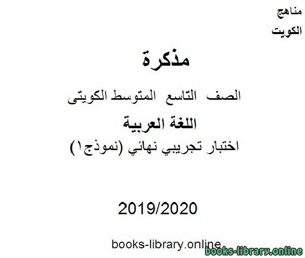 مذكّرة اختبار تجريبي نهائي (نموذج1) في مادة اللغة العربية للصف التاسع للفصل الأول من العام الدراسي 2019 2020 وفق المنهاج الكويتي الحديث