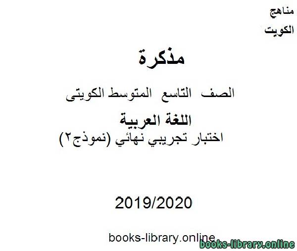 مذكّرة اختبار تجريبي نهائي (نموذج2) في مادة اللغة العربية للصف التاسع للفصل الأول من العام الدراسي 2019 2020 وفق المنهاج الكويتي الحديث