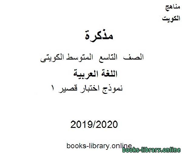 مذكّرة نموذج اختبار قصير 1 في مادة اللغة العربية للصف التاسع للفصل الأول من العام الدراسي 2019 2020 وفق المنهاج الكويتي الحديث