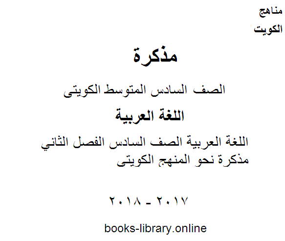 مذكّرة اللغة العربية الصف السادس الفصل الثاني مذكرة نحو المنهج الكويتي