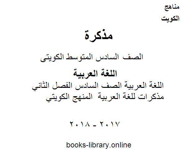 مذكّرة اللغة العربية الصف السادس الفصل الثاني مذكرات للغة العربية  المنهج الكويتي