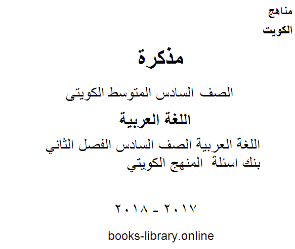 مذكّرة اللغة العربية الصف السادس الفصل الثاني بنك اسئلة  المنهج الكويتي