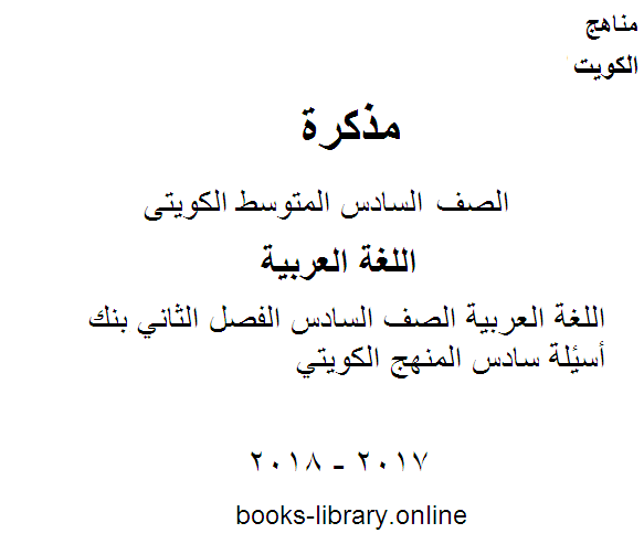 مذكّرة اللغة العربية الصف السادس الفصل الثاني بنك أسئلة سادس المنهج الكويتي