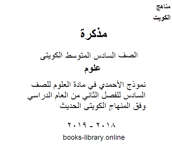 مذكّرة نموذج الأحمدي في مادة العلوم للصف السادس للفصل الثاني من العام الدراسي  وفق المنهاج الكويتي الحديث