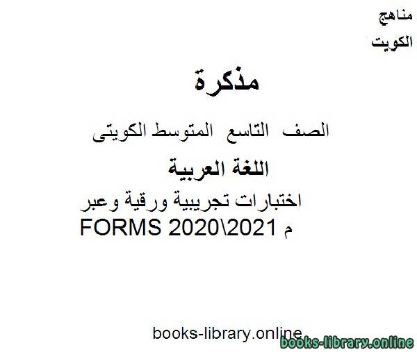 مذكّرة اختبارات تجريبية ورقية وعبر FORMS 20202021 م في مادة اللغة العربية للصف التاسع للفصل الأول من العام الدراسي وفق المنهاج الكويتي الحديث