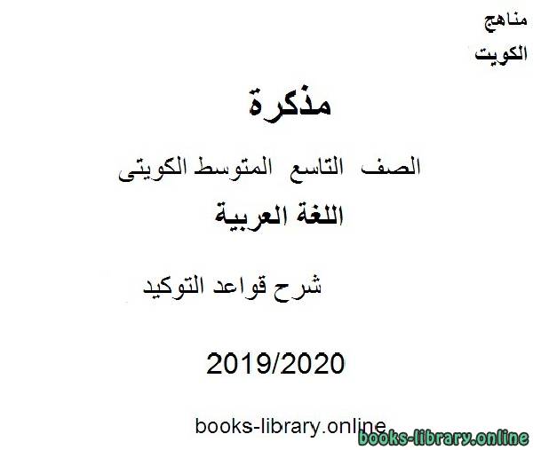 مذكّرة شرح قواعد التوكيد 20192020 م في مادة اللغة العربية للصف التاسع للفصل الأول من العام الدراسي وفق المنهاج الكويتي الحديث