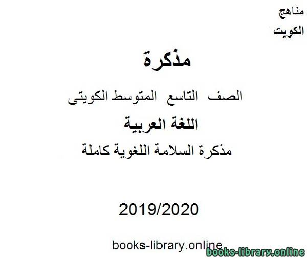 مذكّرة مذكرة السلامة اللغوية كاملة في مادة اللغة العربية للصف التاسع للفصل الأول من العام الدراسي 2019 2020 وفق المنهاج الكويتي الحديث