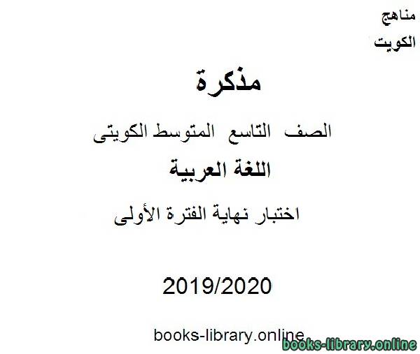 مذكّرة اختبار نهاية الفترة الأولى في مادة اللغة العربية للصف التاسع للفصل الأول من العام الدراسي 2019 2020 وفق المنهاج الكويتي الحديث
