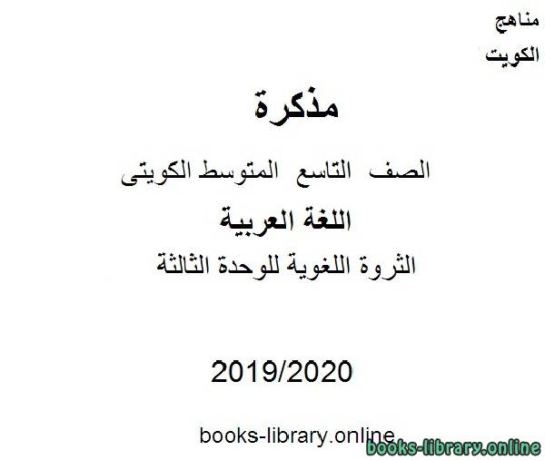 مذكّرة الثروة اللغوية للوحدة الثالثة في مادة اللغة العربية للصف التاسع للفصل الأول من العام الدراسي 2019 2020 وفق المنهاج الكويتي الحديث