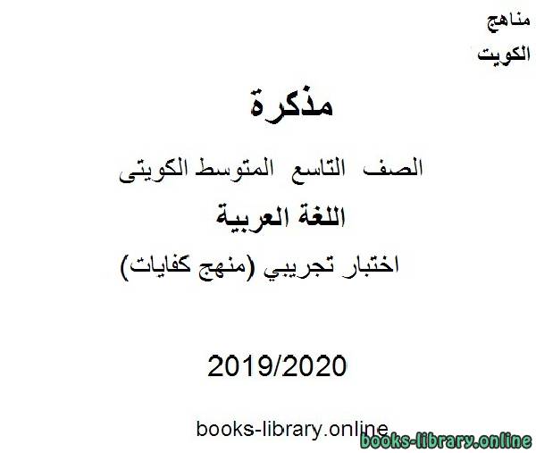 مذكّرة اختبار تجريبي (منهج كفايات) في مادة اللغة العربية للصف التاسع للفصل الأول من العام الدراسي 2019 2020 وفق المنهاج الكويتي الحديث
