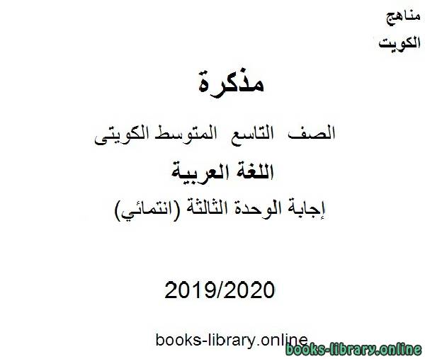 مذكّرة إجابة الوحدة الثالث(انتمائي) في مادة اللغة العربية للصف التاسع للفصل الأول من العام الدراسي 2019 2020 وفق المنهاج الكويتي الحديث