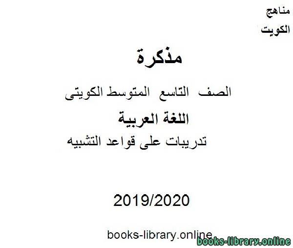 مذكّرة تدريبات على قواعد التشبيه في مادة اللغة العربية للصف التاسع للفصل الأول من العام الدراسي 2019 2020 وفق المنهاج الكويتي الحديث
