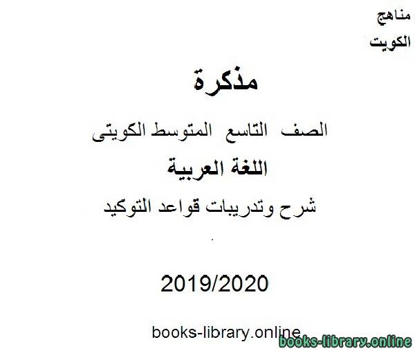 مذكّرة شرح وتدريبات قواعد التوكيد في مادة اللغة العربية للصف التاسع للفصل الأول من العام الدراسي 2019 2020 وفق المنهاج الكويتي الحديث