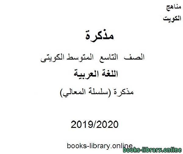 مذكّرة مذكرة (سلسلة المعالي) في مادة اللغة العربية للصف التاسع للفصل الأول من العام الدراسي 2019 2020 وفق المنهاج الكويتي الحديث