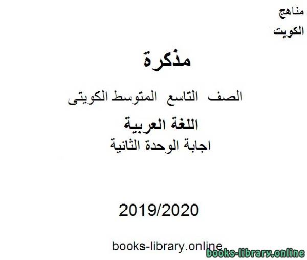 مذكّرة اجابة الوحدة الثانية في مادة اللغة العربية للصف التاسع للفصل الأول من العام الدراسي 2019 2020 وفق المنهاج الكويتي الحديث